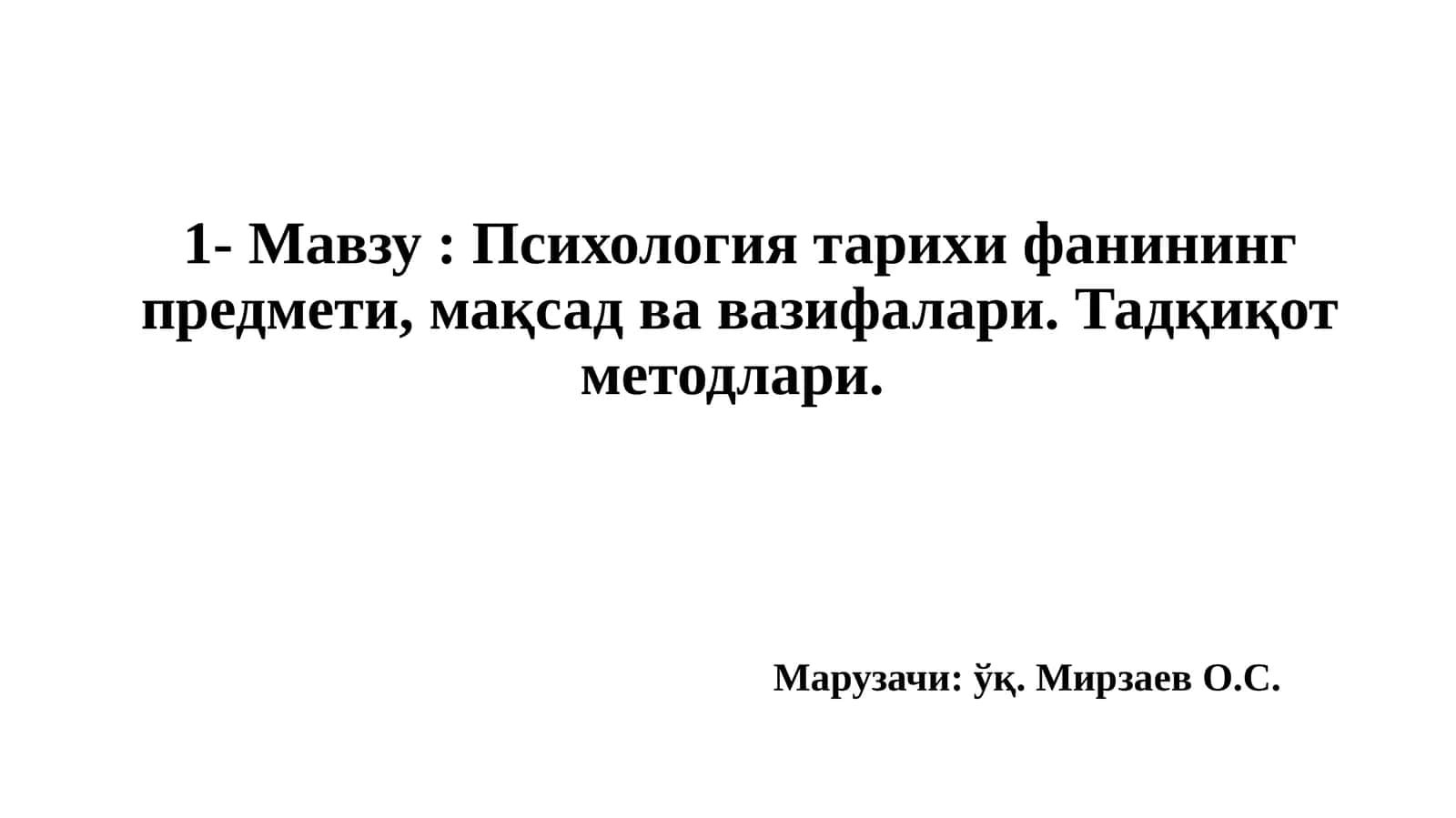 Психология тарихи фанининг предмети, мақсад ва вазифалари. Тадқиқот методлари 1