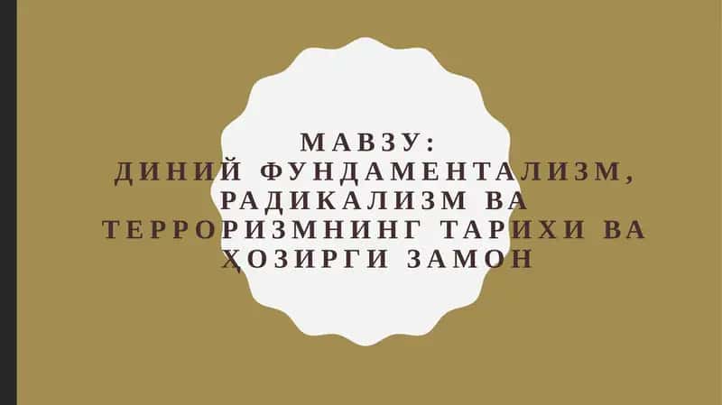 Диний фундаментализм, радикализм ва терроризмнинг тарихи ва ҳозирги замон 1