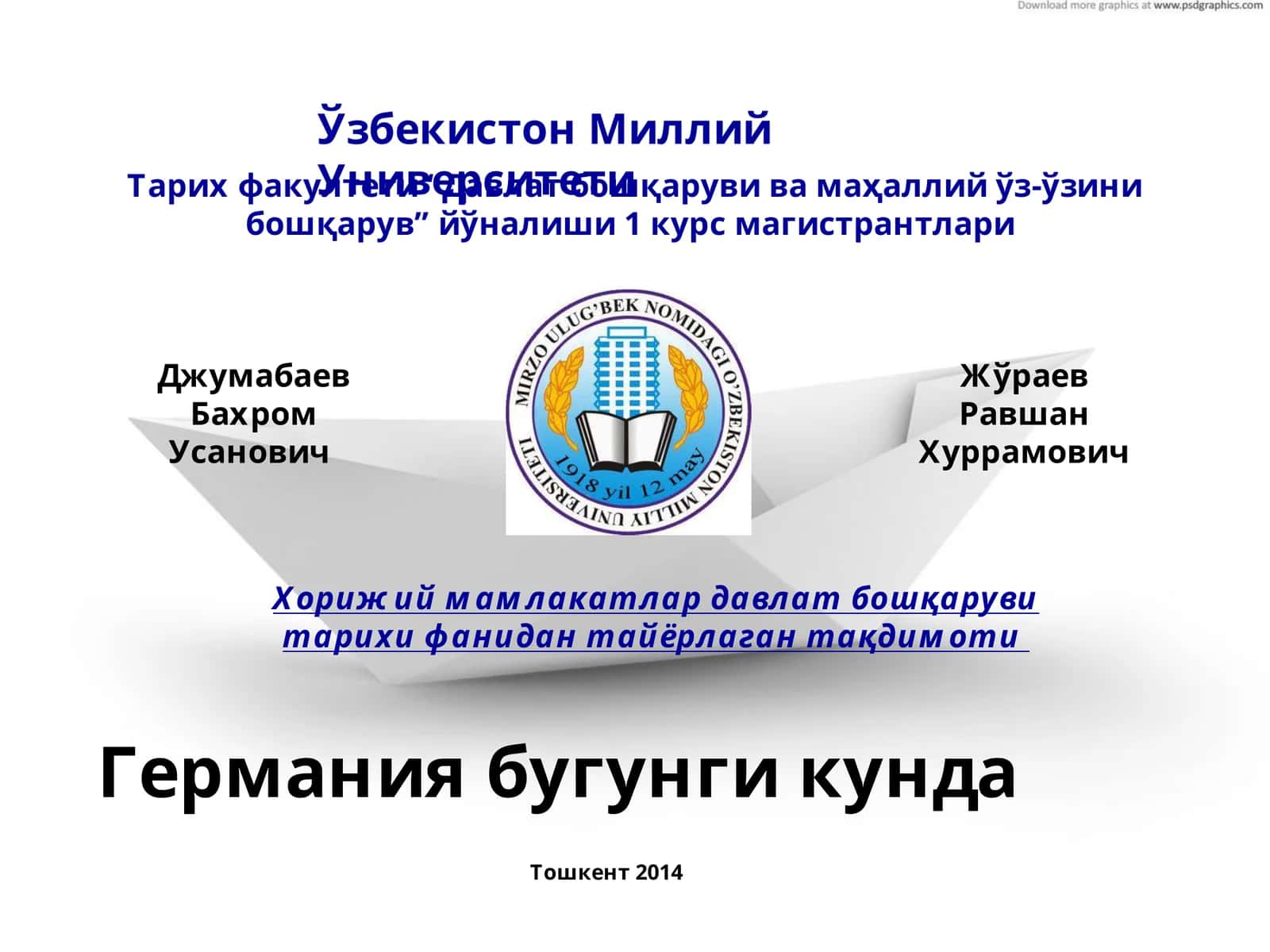 Германия 1