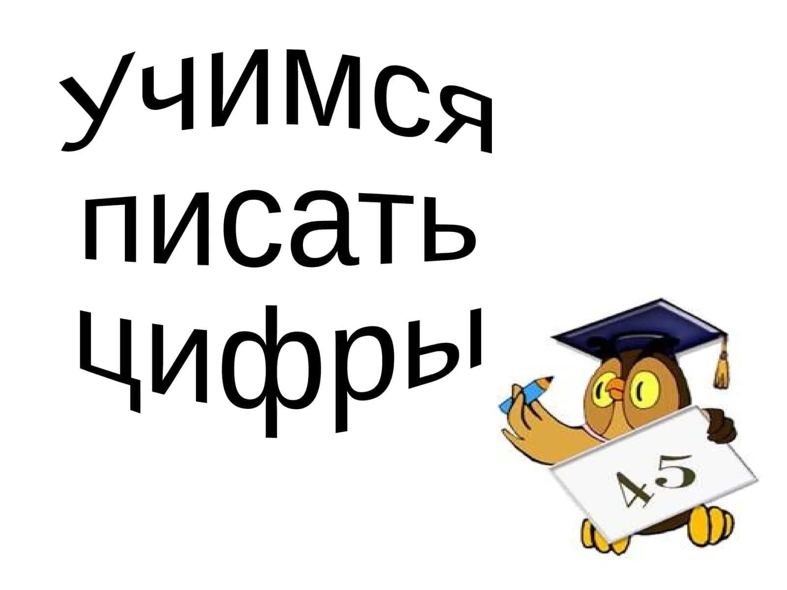 Учимся писать цифры 1