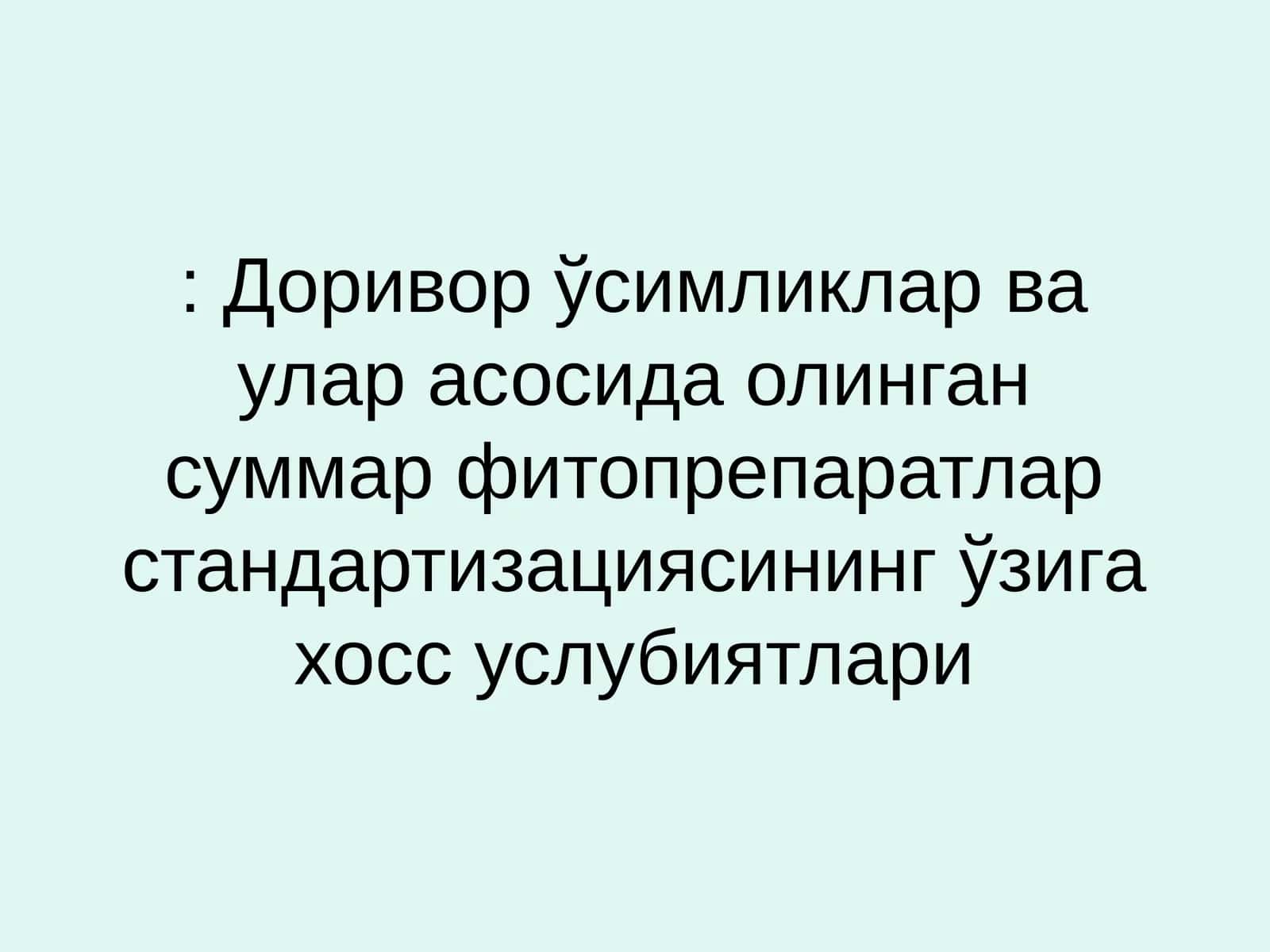 Доривор Ўсимликлар ва улар асосида олинган суммар фитопрепаратлар стандартизациясининг ўзига хос услубиятлари 1