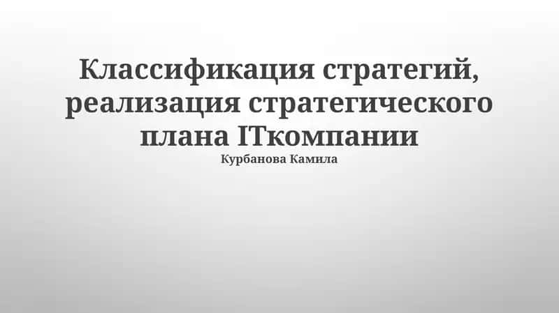 Классификация стратегий, реализация стратегического плана ITкомпании 1