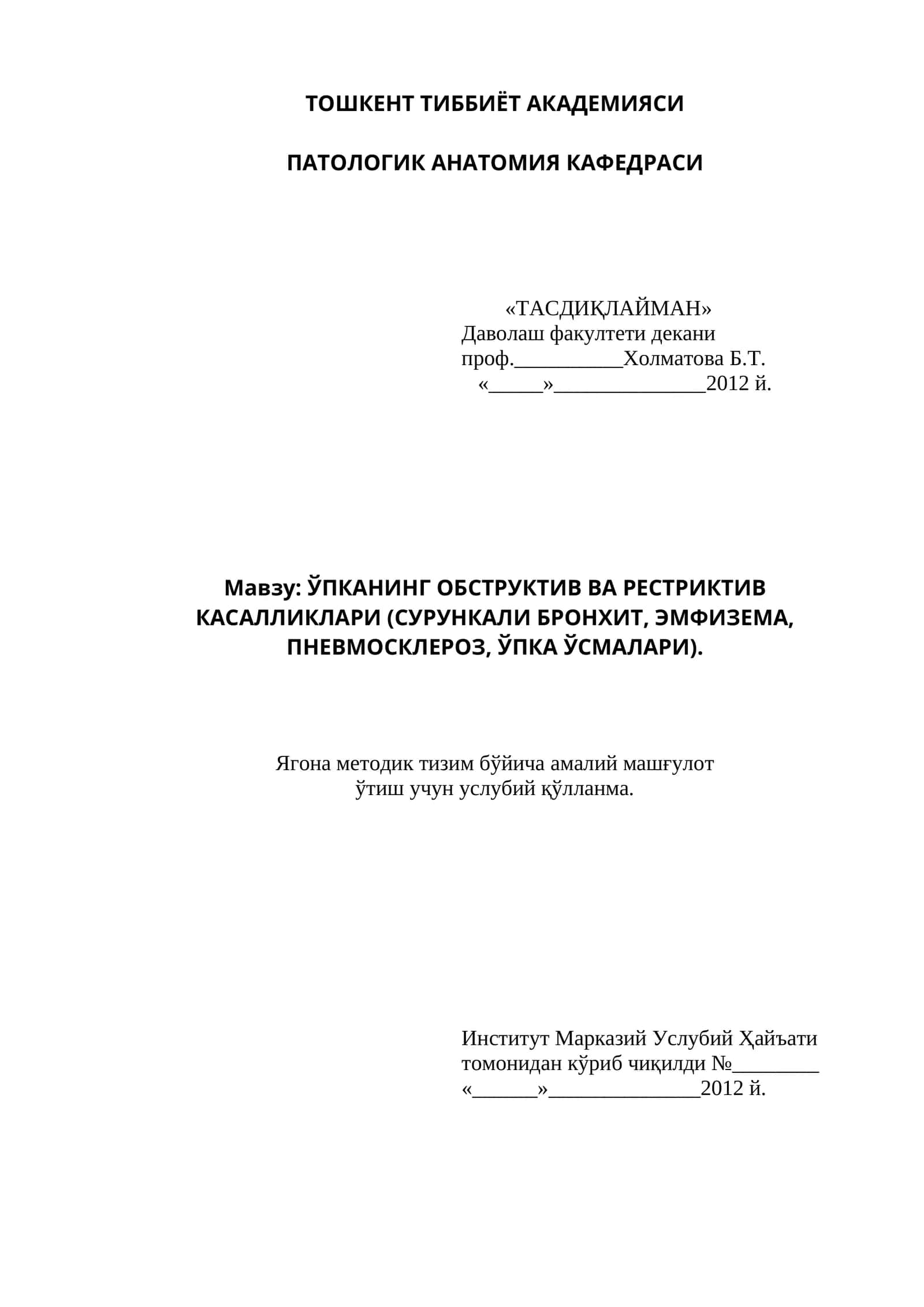 ЎПКАНИНГ ОБСТРУКТИВ ВА РЕСТРИКТИВ КАСАЛЛИКЛАРИ (СУРУНКАЛИ БРОНХИТ, ЭМФИЗЕМА, ПНЕВМОСКЛЕРОЗ, ЎПКА ЎСМАЛАРИ) 1