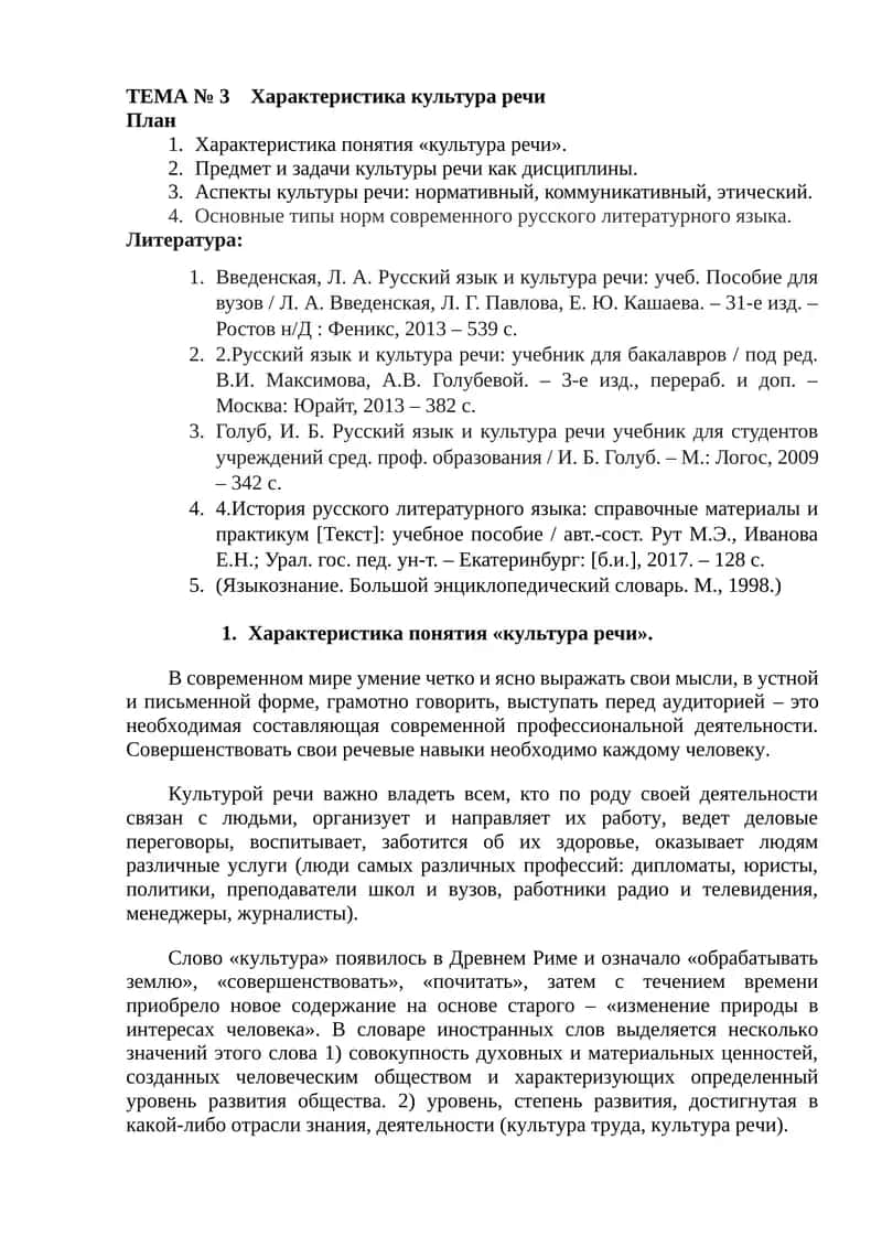 ТЕМА № 3 Характеристика культура речи 1