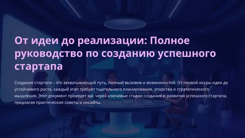 От идеи до реализации: Полное руководство по созданию успешного стартапа 1