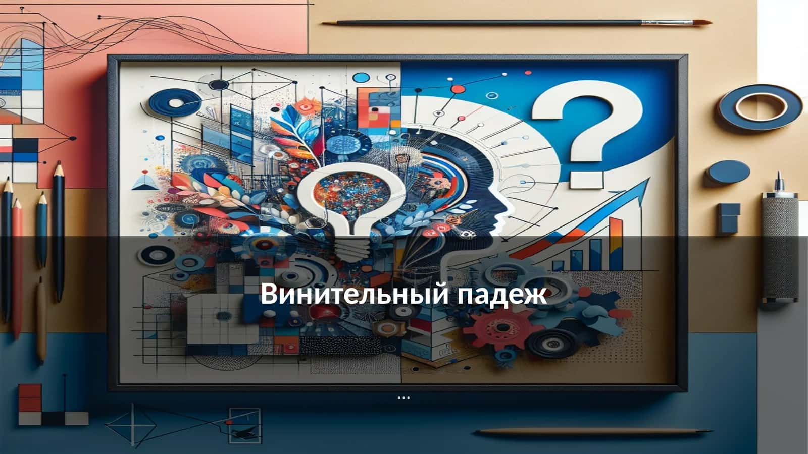 Винительный падеж 1