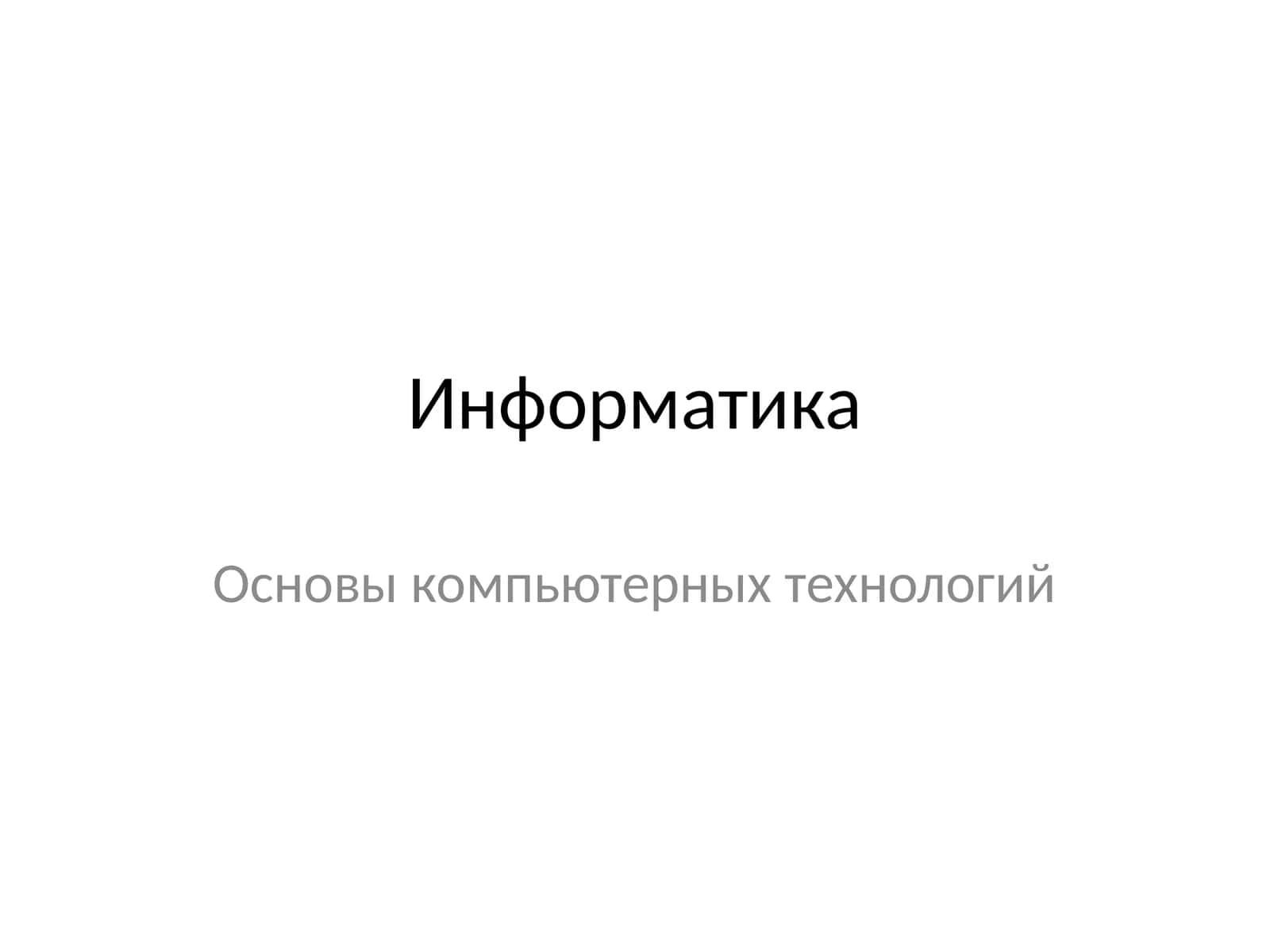 Основы компьютерных технологий 1