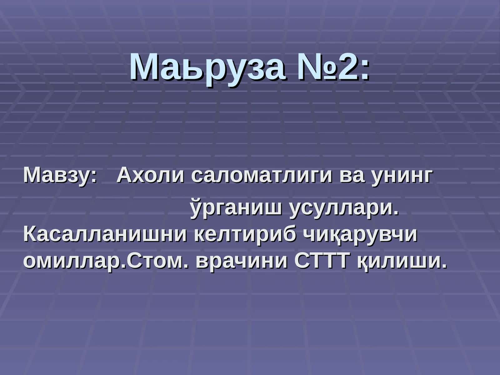 Ахоли саломатлиги ва унинг ўрганиш усуллари. Касалланишни келтириб чиқарувчи омиллар 1