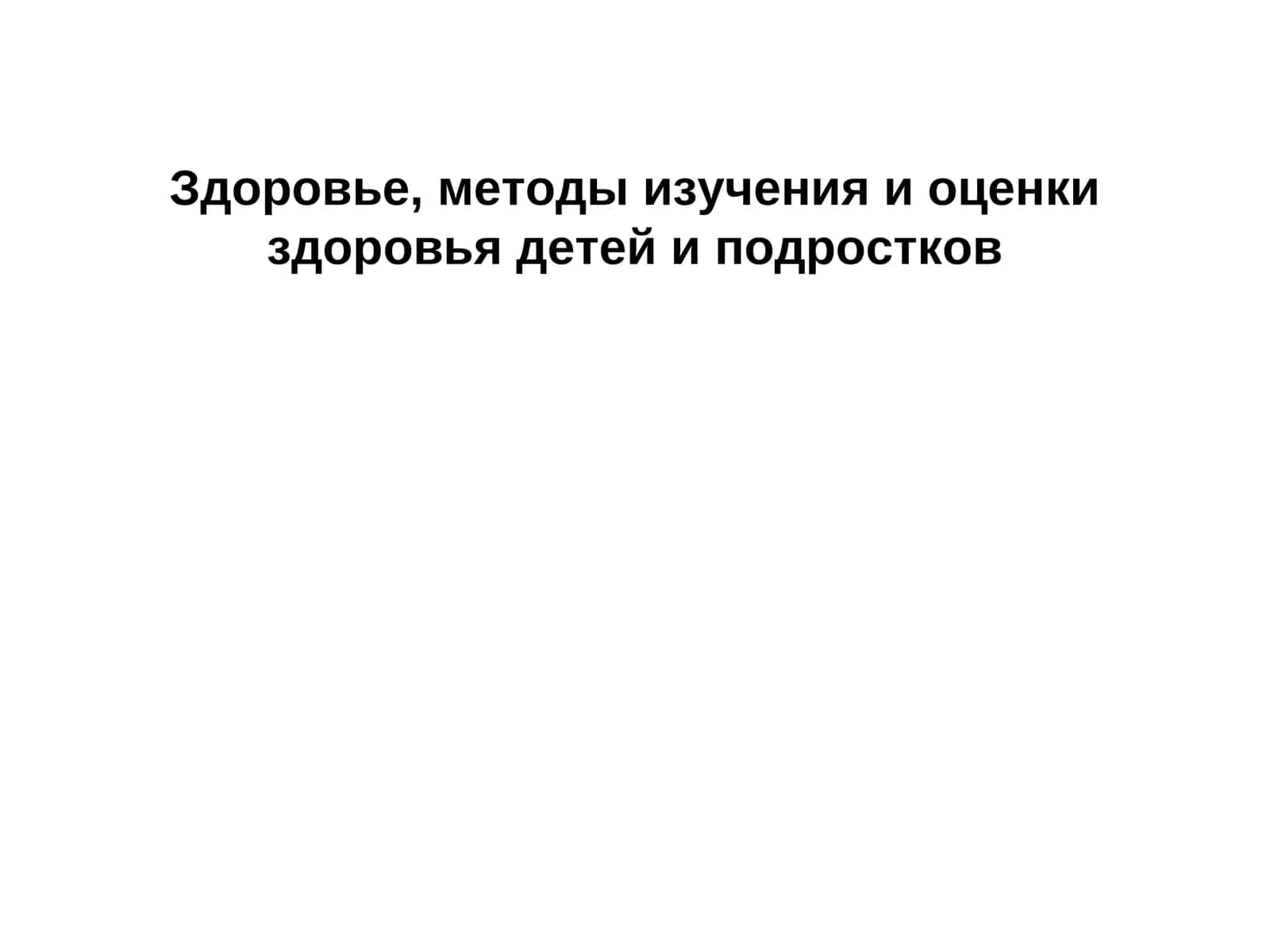 Здоровье, методы изучения и оценки здоровья детей и подростков 1