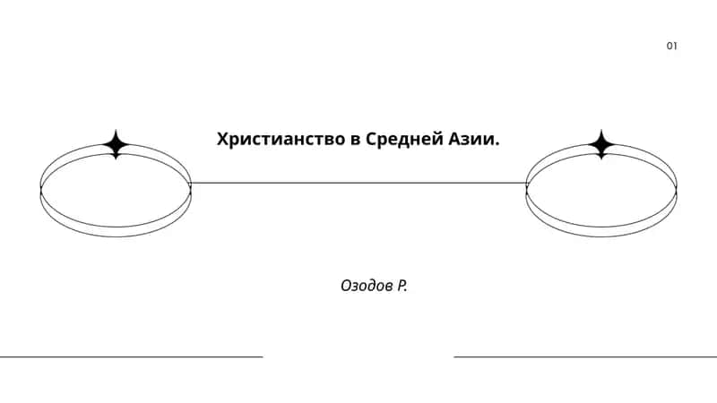 Христианство в Средней Азии 1