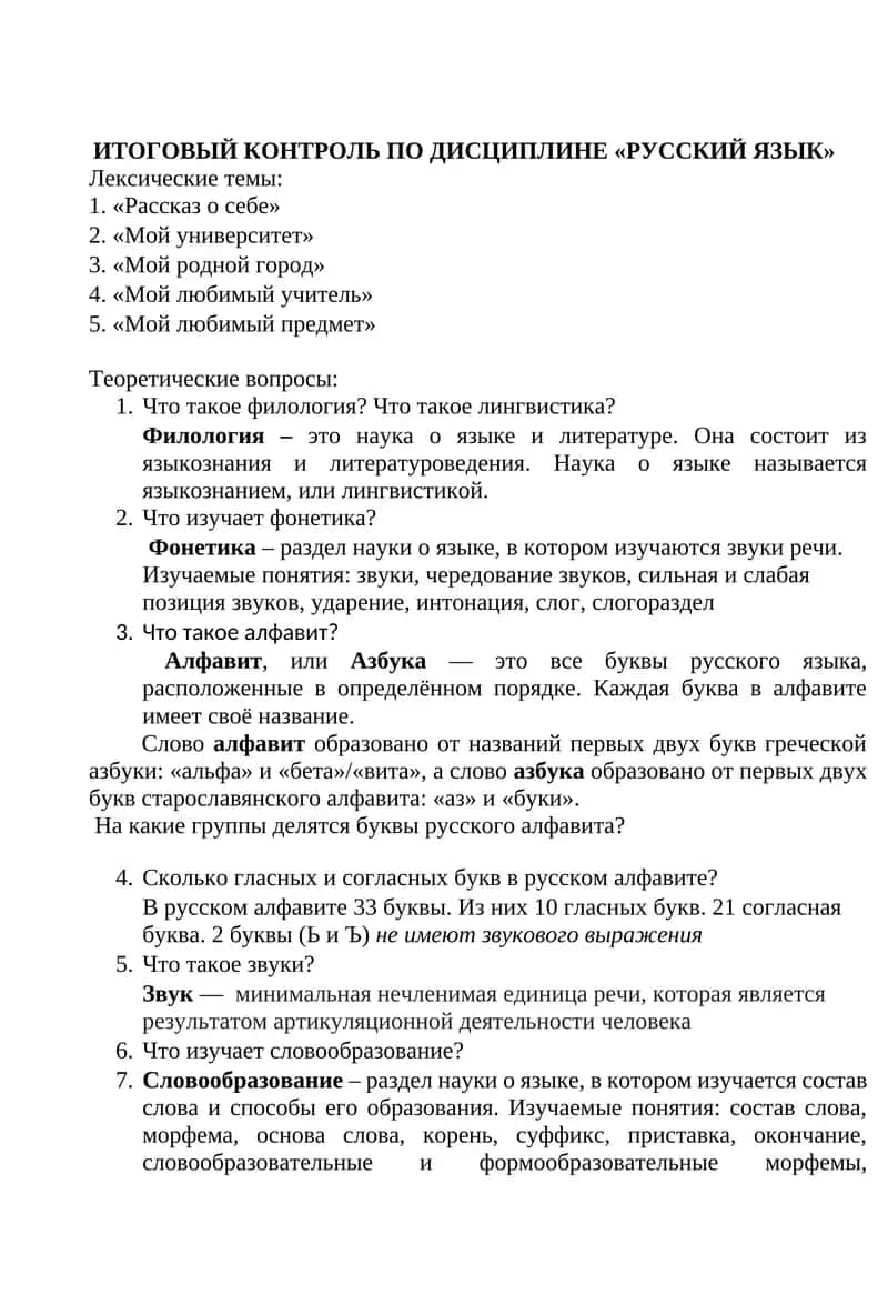 Итоговый контроль по дисциплине «Русский язык» 1
