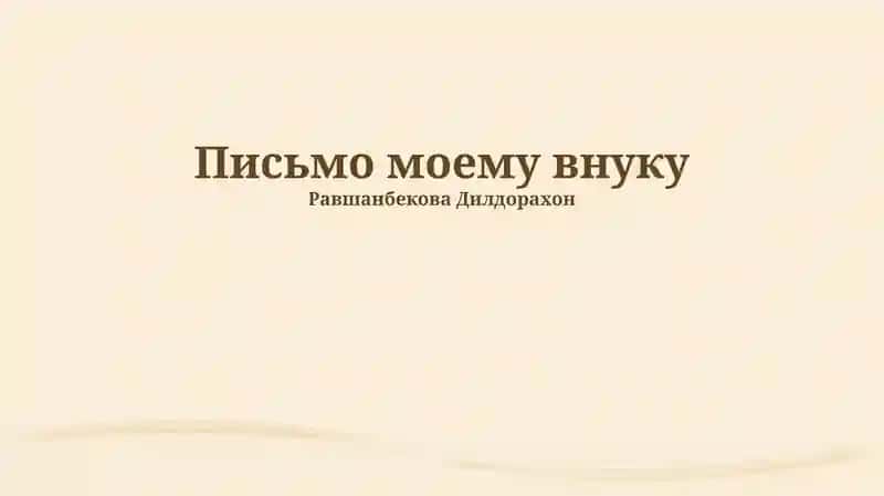 Письмо моему внуку 1