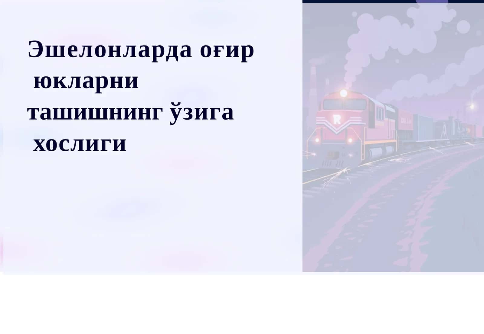 Эшелонларда ўгир юкларни ташишнинг ўзига хослиги 1