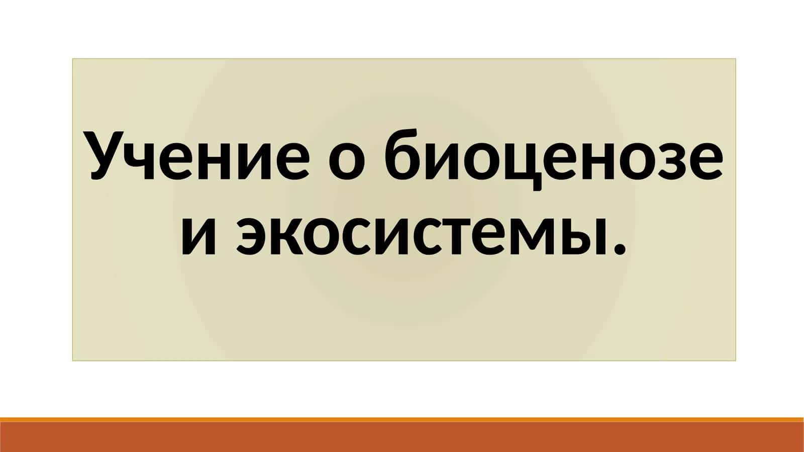 Учение о биоценозе и экосистемы 1