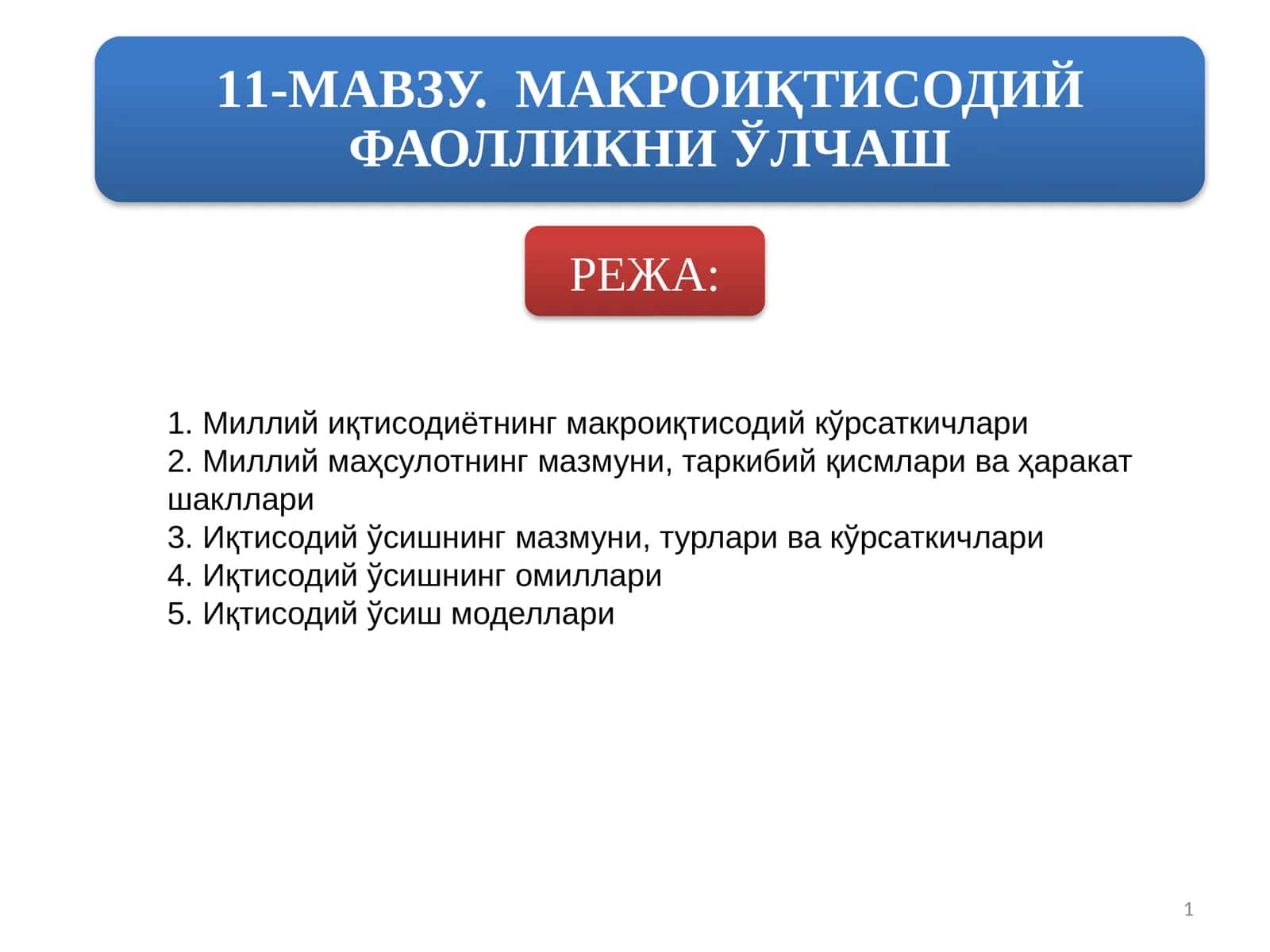 Миллий иқтисодиётнинг макроиқтисодий кўрсаткичлари 1