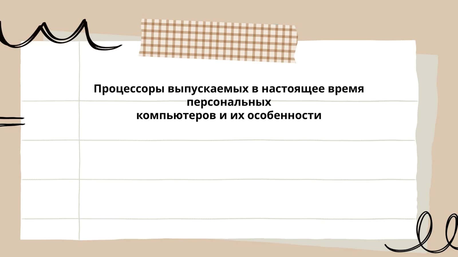 Процессоры выпускаемых в настоящее время персональных компьютеров и их особенности 1
