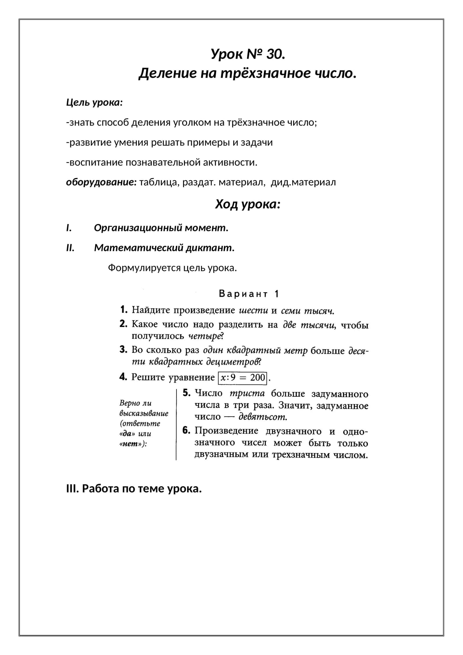 Урок № 30. Деление на трёхзначное число 1