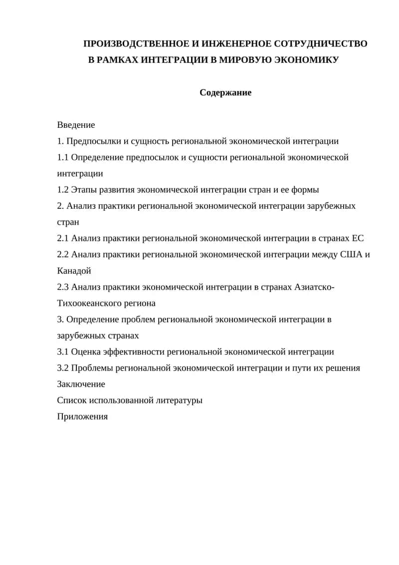 Региональная экономическая интеграция 1