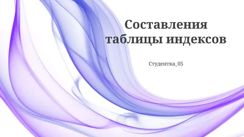 Индекс хисоблаш жадвали 1