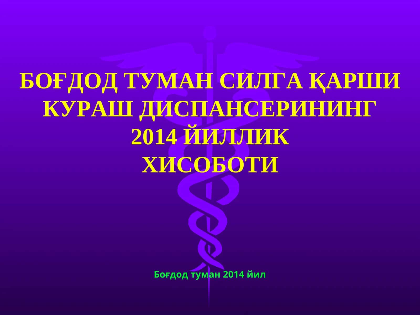 БОҒДОД ТУМАН СИЛГА ҚАРШИ КУРАШ ДИСПАНСЕРИНИНГ 2014 ЙИЛЛИК ХИСОБОТИ 1