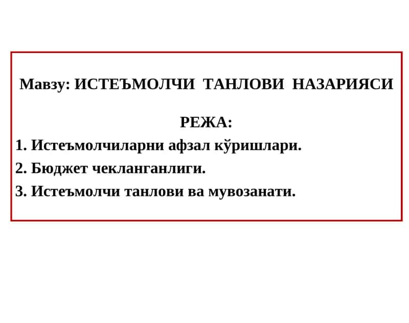 Истеъмолчиларни афзал кўришлари 1