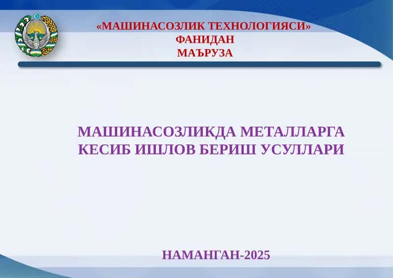 МАШИНАСОЗЛИК ТЕХНОЛОГИЯСИ 1