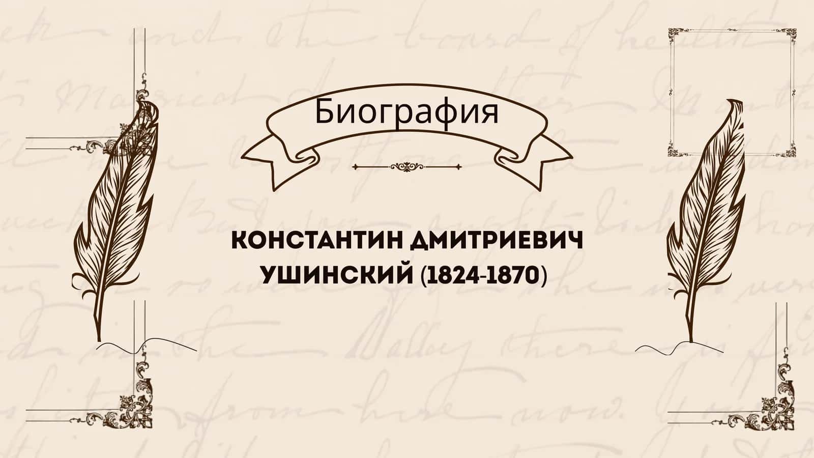 КОНСТАНТИН ДМИТРИЕВИЧ УШИНСКИЙ (1824-1870) 1