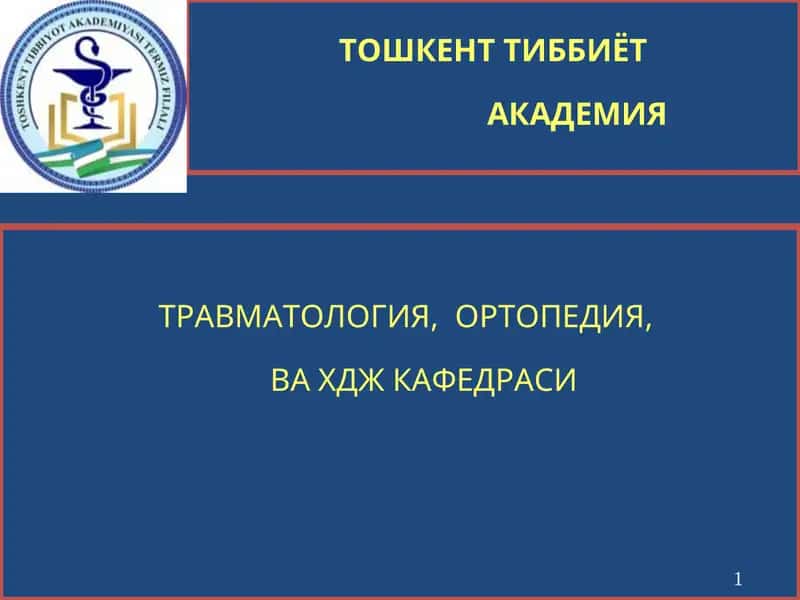 Травматология, ортопедия ва ҳдж кафедраси 1