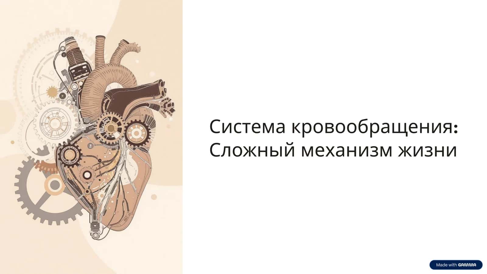 Система кровообращения: Сложный механизм жизни 1