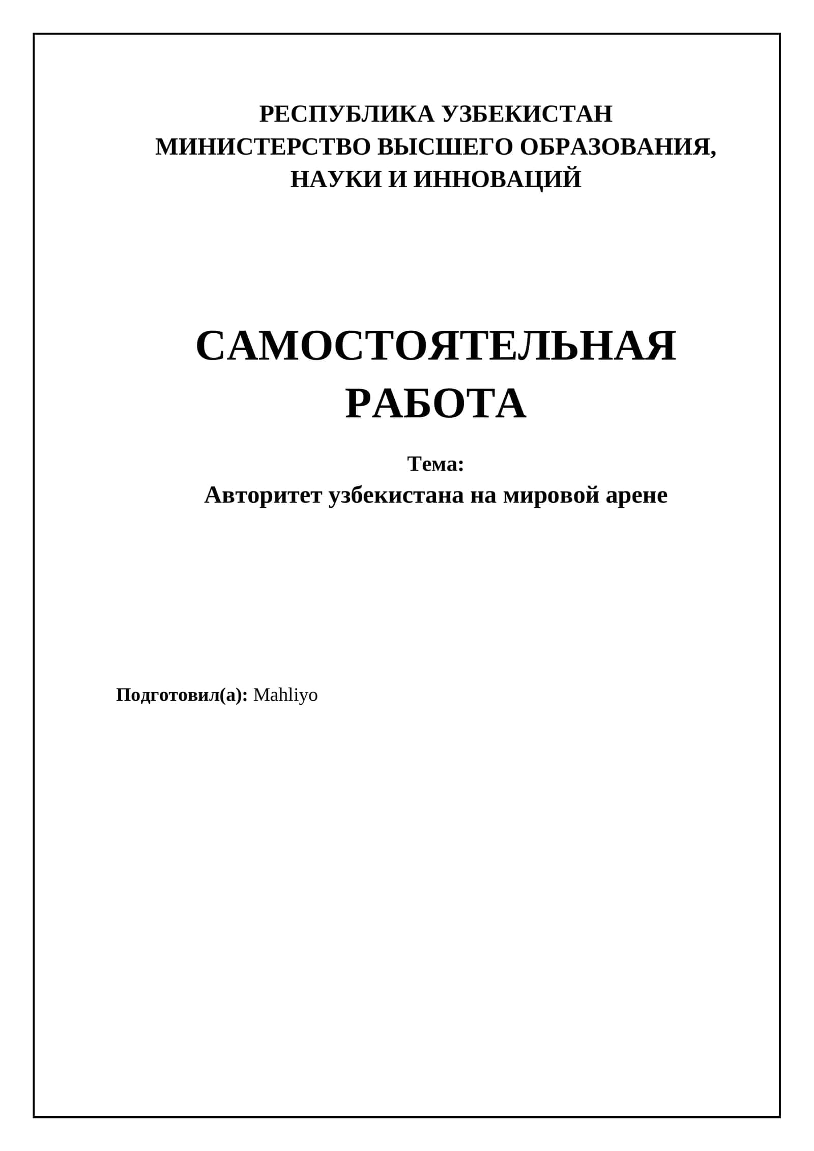 Самостоятельная работа: Авторитет Узбекистана на мировой арене 1