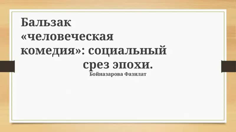 «Человеческая комедия» Бальзака 1