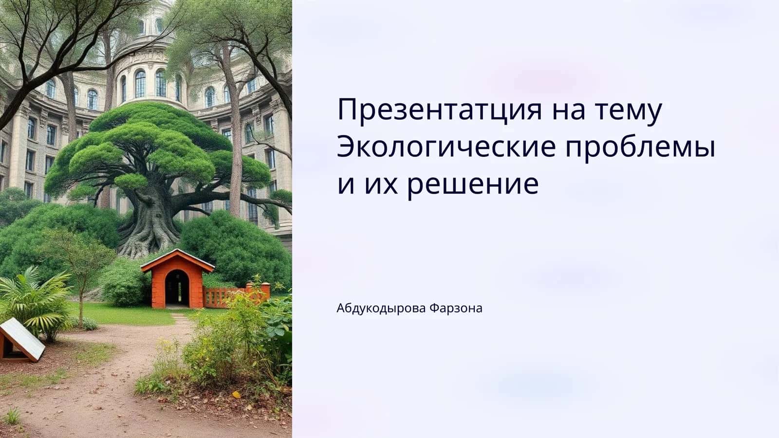 Экологические проблемы и их решение 1