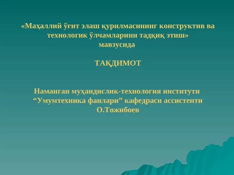 Маҳаллийўғитэлаш қурилмасинингконструктив ва технологикўлчамларинитадқиқ этиш 1