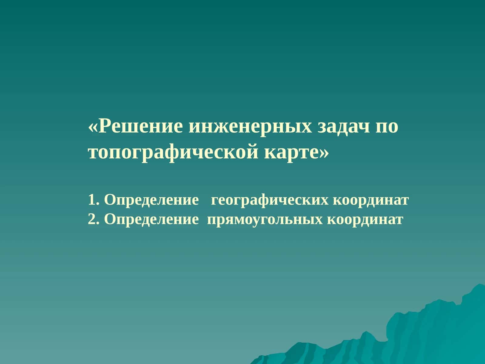 Решение инженерных задач по топографической карте 1