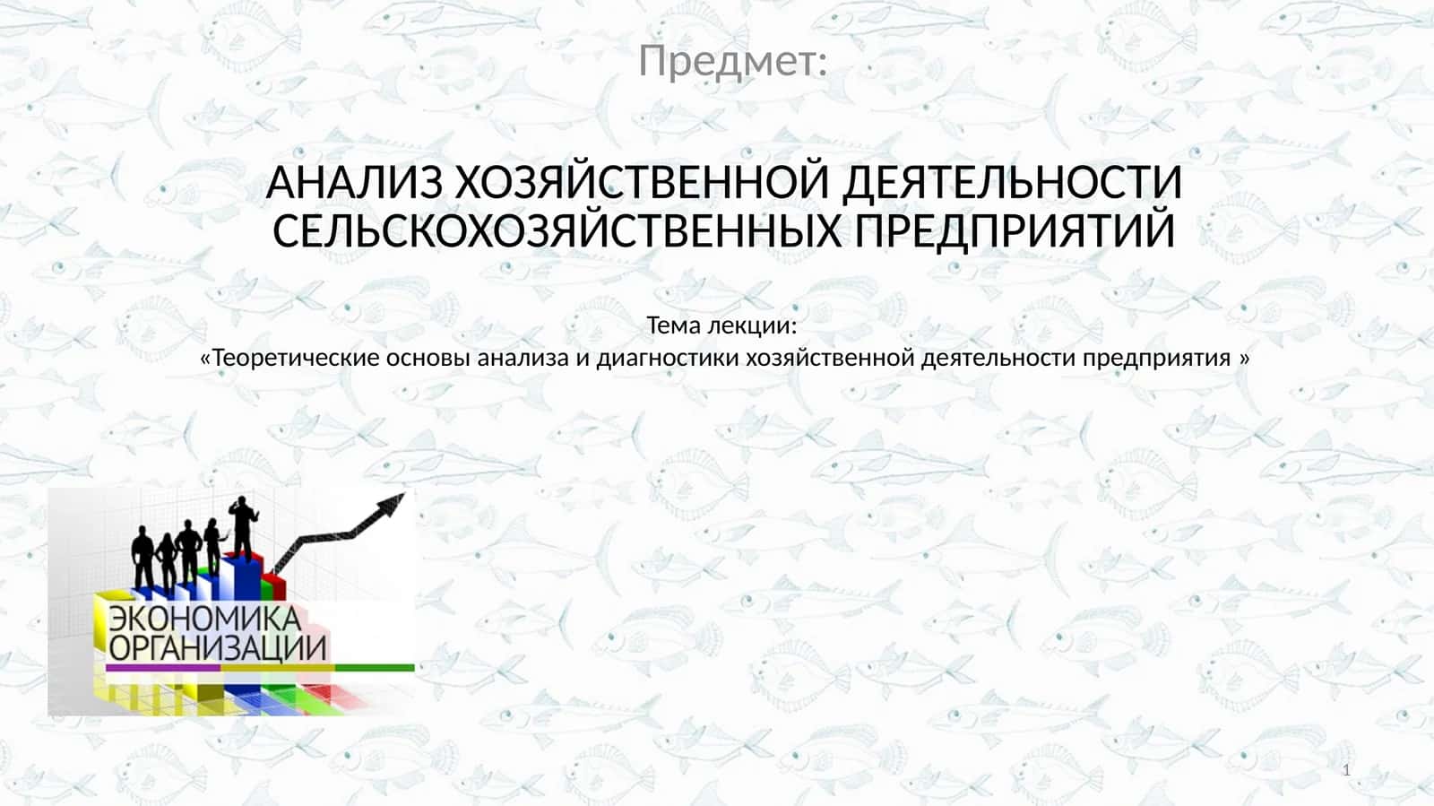 АНАЛИЗ ХОЗЯЙСТВЕННОЙ ДЕЯТЕЛЬНОСТИ СЕЛЬСКОХОЗЯЙСТВЕННЫХ ПРЕДПРИЯТИЙ 1
