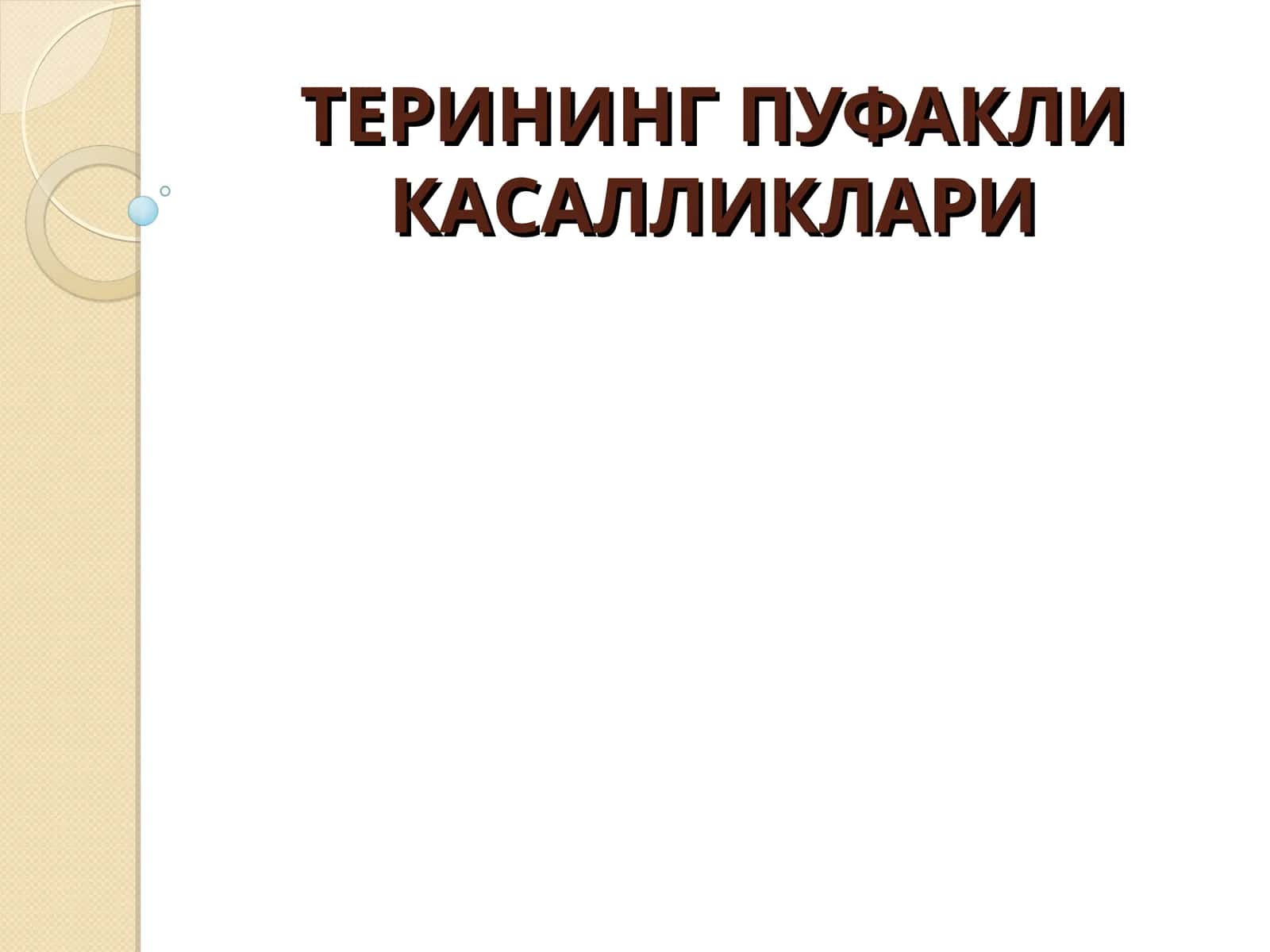 Терининг пуфакли дерматозлари 1