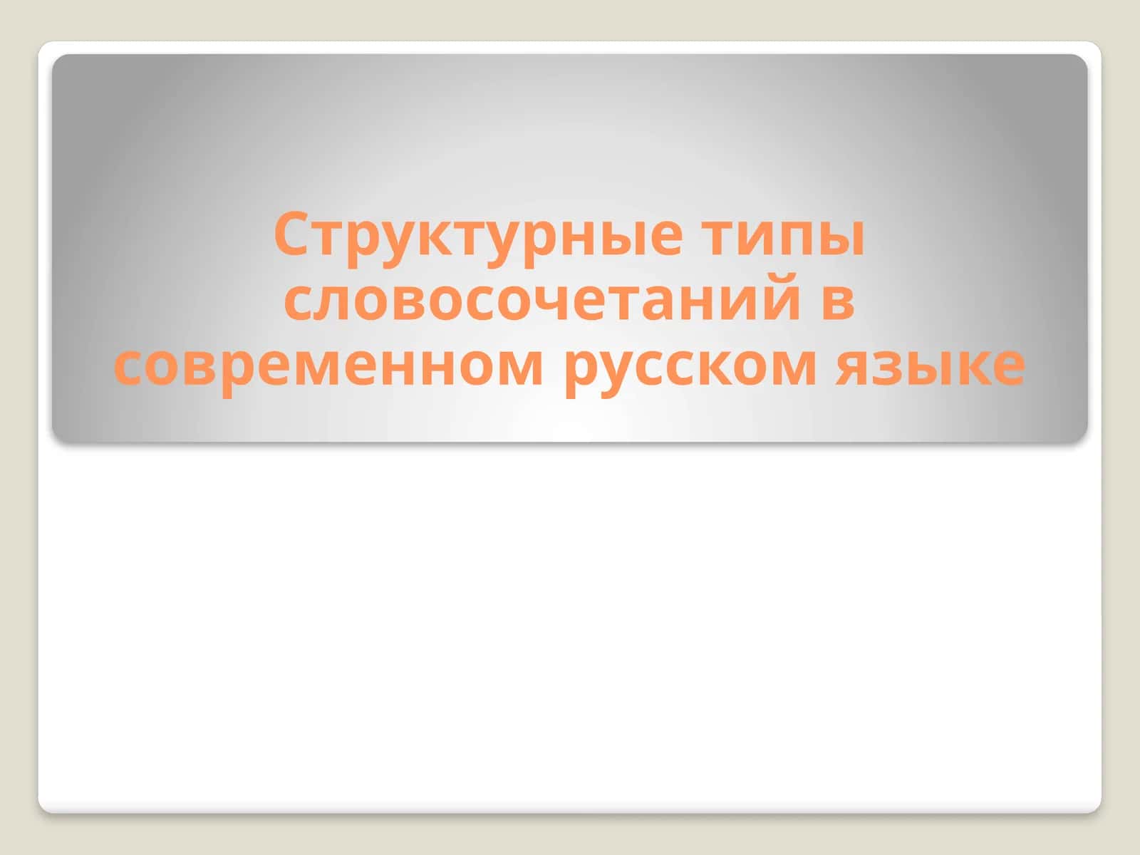 Структурные типы словосочетаний в современном русском языке 1