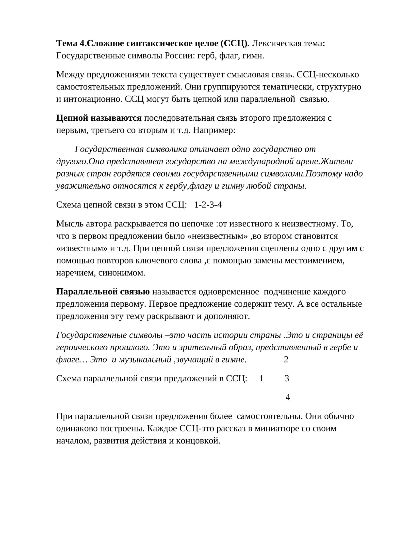 Тема 4. Сложное синтаксическое целое (ССЦ). Лексическая тема: Государственные символы России: герб, флаг, гимн 1