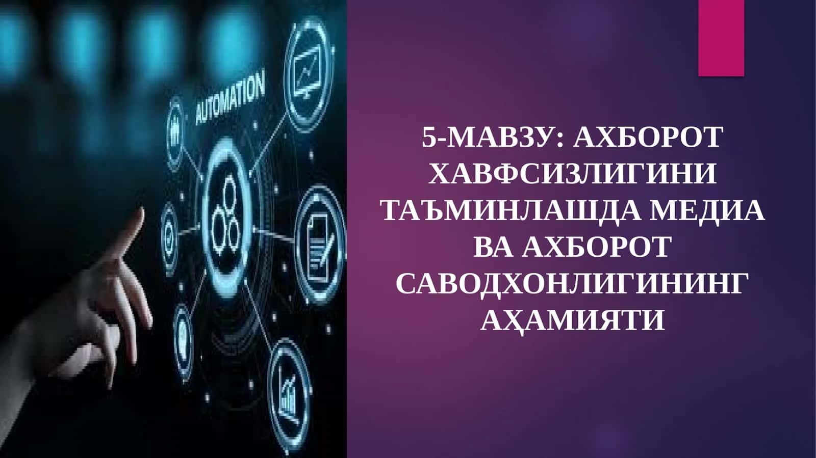 5-МАВЗУ: АХБОРОТ ХАВФСИЗЛИГИНИ ТАЪМИНЛАШДА МЕДИА ВА АХБОРОТ САВОДХОНЛИГИНИНГ АҲАМИЯТИ 1