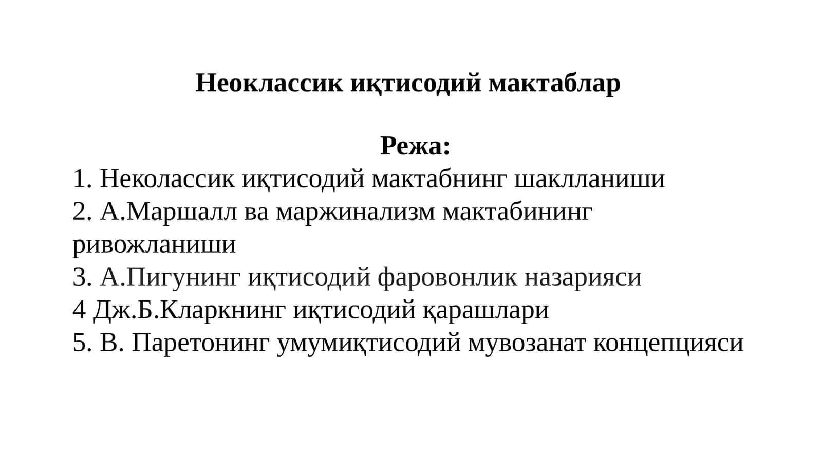 Неоклассикиқ тисодий мактабнинг шаклланиши 1