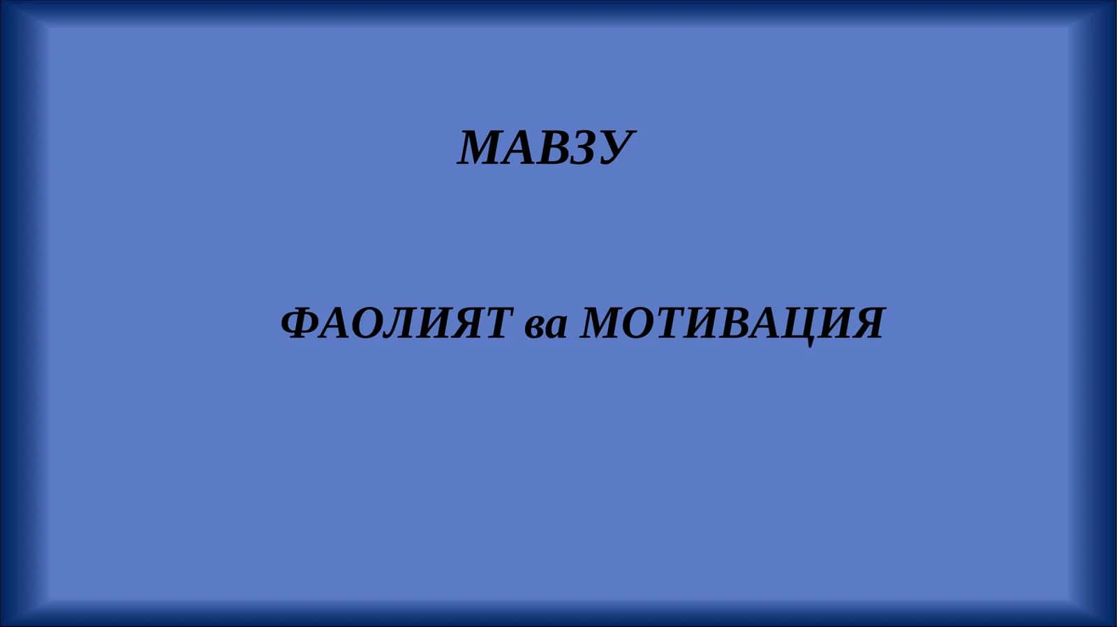 ФАОЛИЯТ ва МОТИВАЦИЯ 1