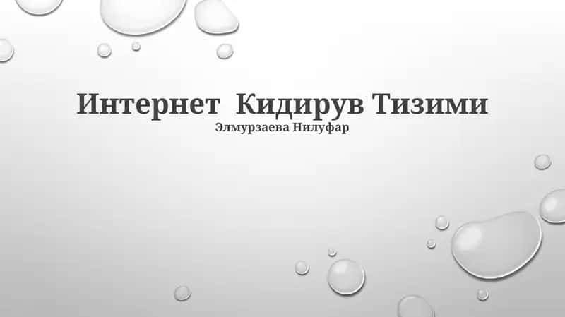 Интернет Кидирув Тизими 1