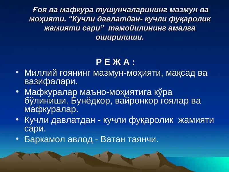 G'oya va mafkura tushunchalarining mazmun va mohiyati. "Kuchli davlat - kuchli fuqarolik jamiyati sari" tamoyilining amalga oshishi. 1