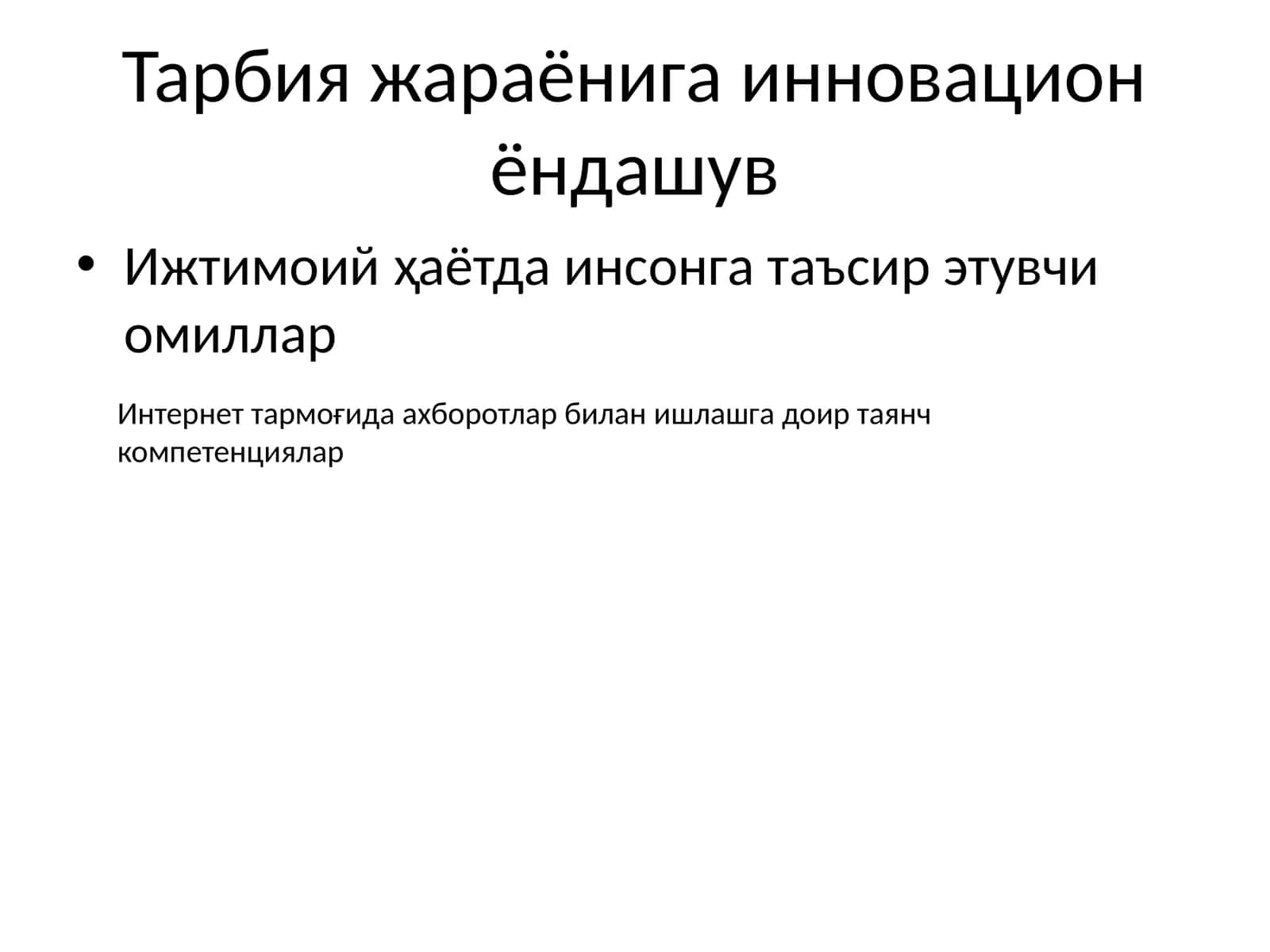Тарбия жараёнига инновацион ёндашув 1