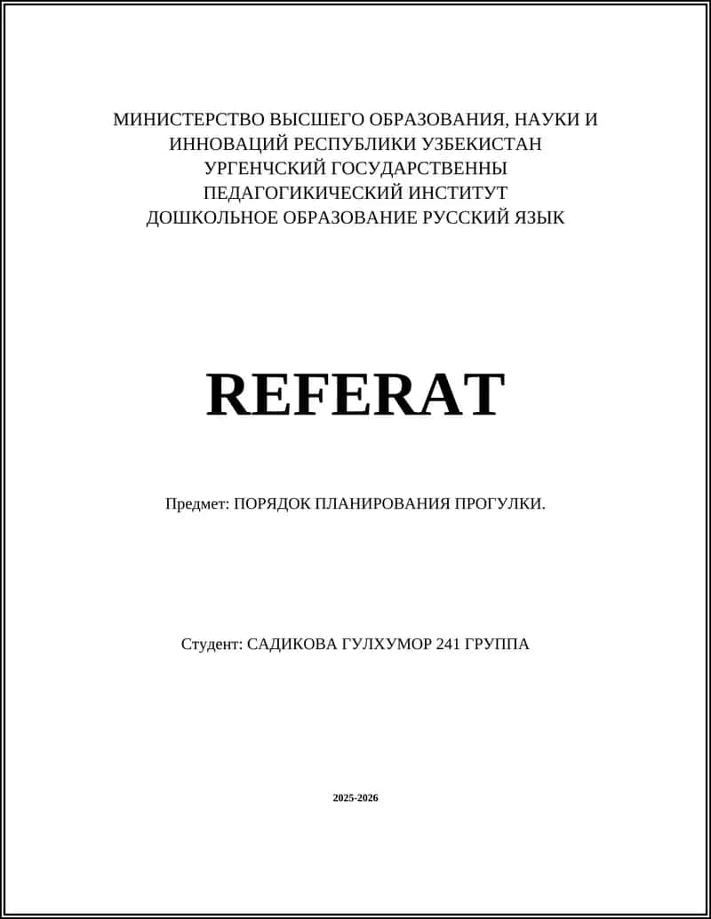 ПОРЯДОК ПЛАНИРОВАНИЯ ПРОГУЛКИ 1