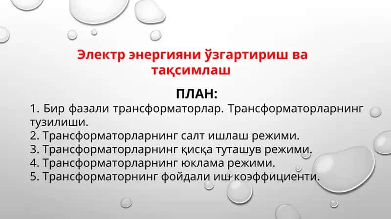 Бир фазали трансформаторлар 1
