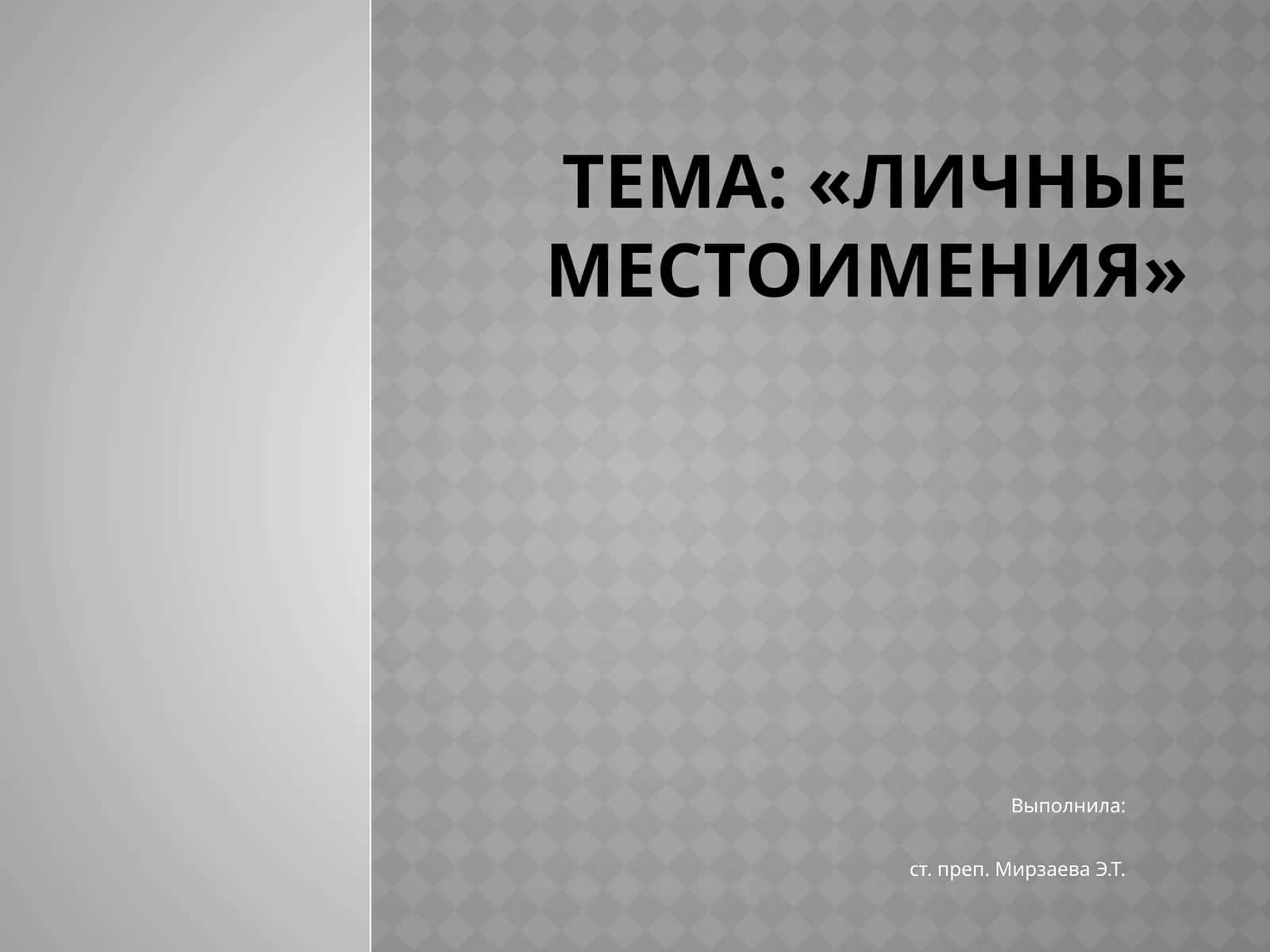 Личные местоимения 1