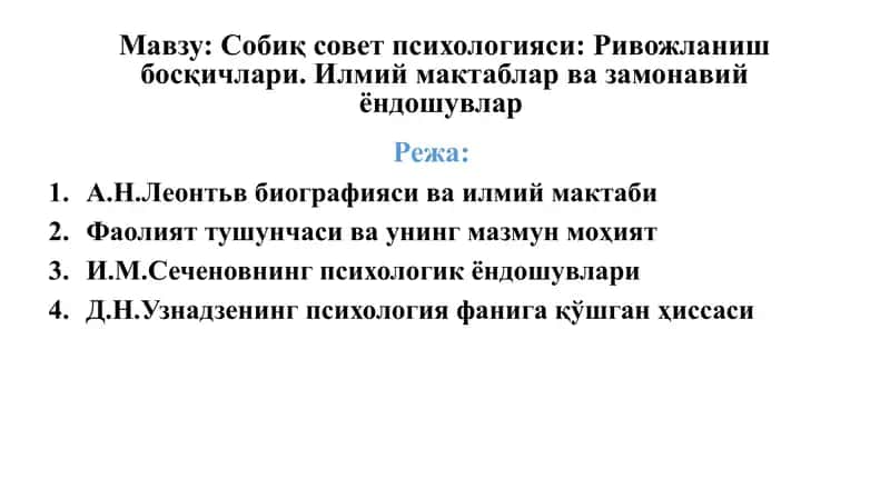Собиқ совет психологияси: Ривожланиш босқичлари. Илмий мактаблар ва замонавий ёндошувлар 1