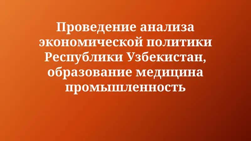 Анализ экономической политики Республики Узбекистан 1