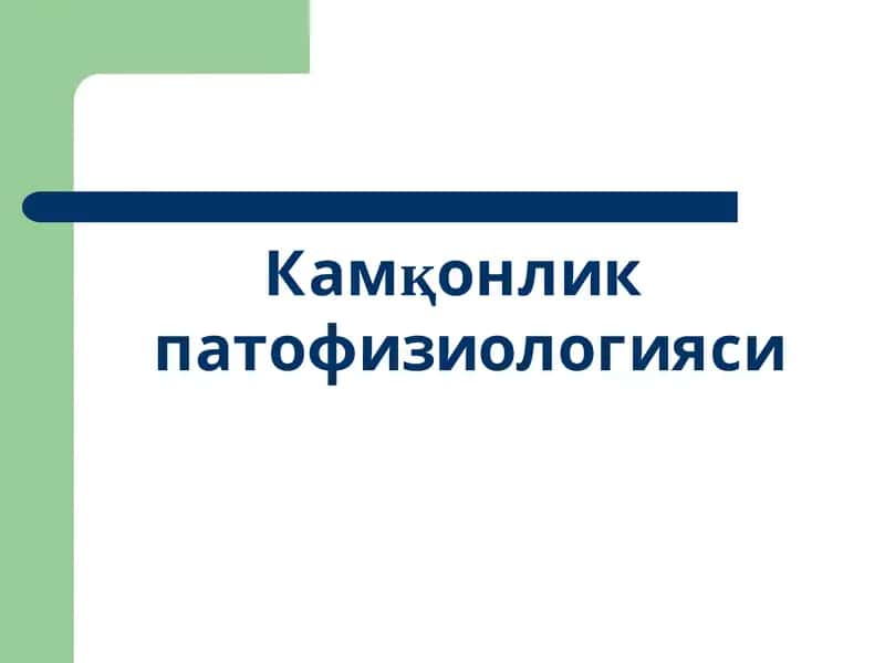 Камқонлик патофизиологияси 1